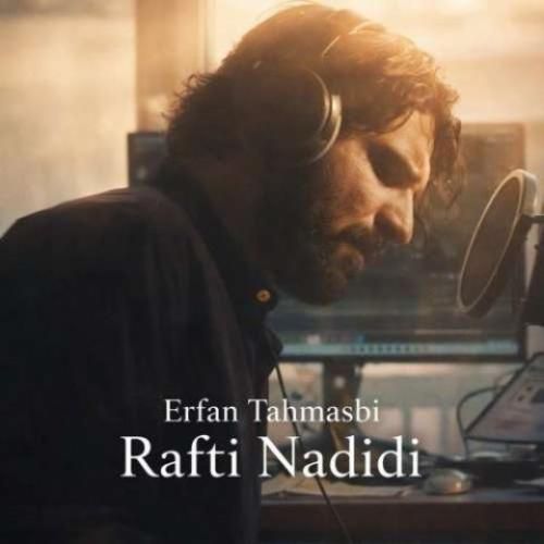 دانلود آهنگ رفتی ندیدی از عرفان طهماسبی