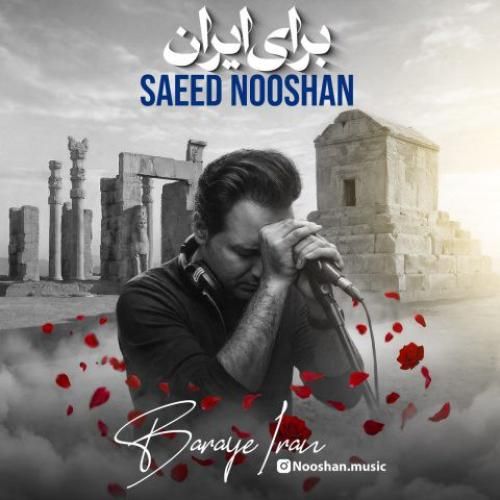 سعید نوشان برای ایران