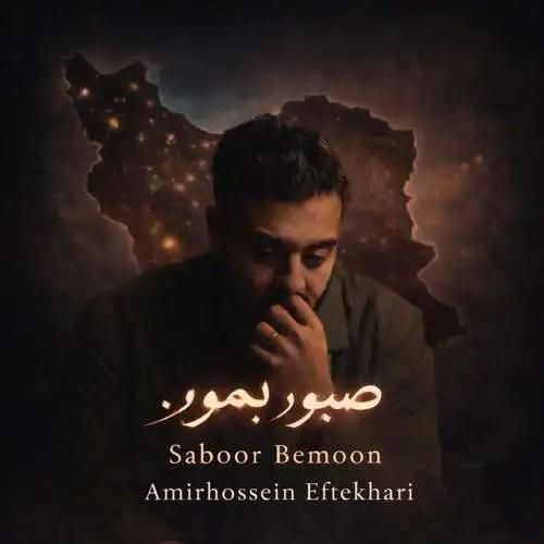 دانلود آهنگ صبور بمون از امیرحسین افتخاری