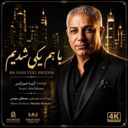 دانلود آهنگ با هم یکی شدیم از آریا میرزایی