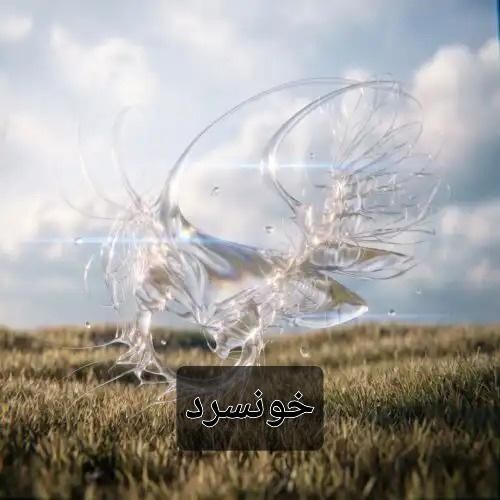 فرزاد قدیمی خونسرد