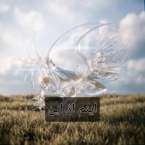 فرزاد قدیمی اینم از این