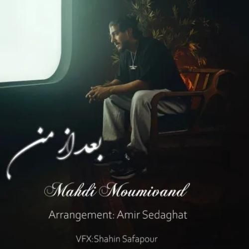 مهدی مومیوند بعد از من