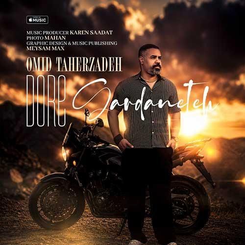  امید طاهرزاده  دور گردنته