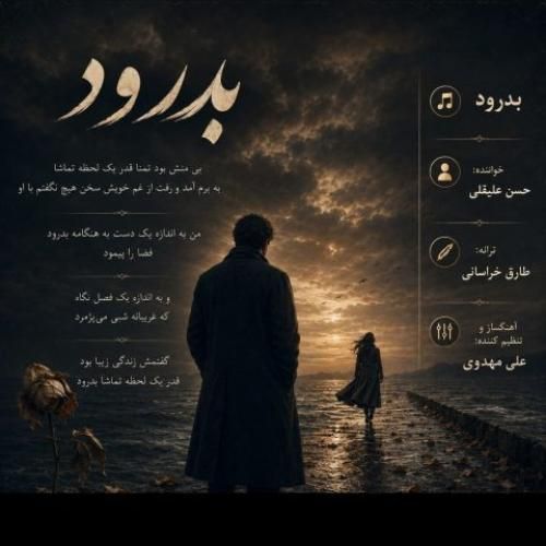 دانلود آهنگ بدرود از حسن علیقلی