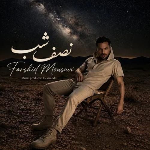 دانلود آهنگ نصف شب از فرشید موسوی