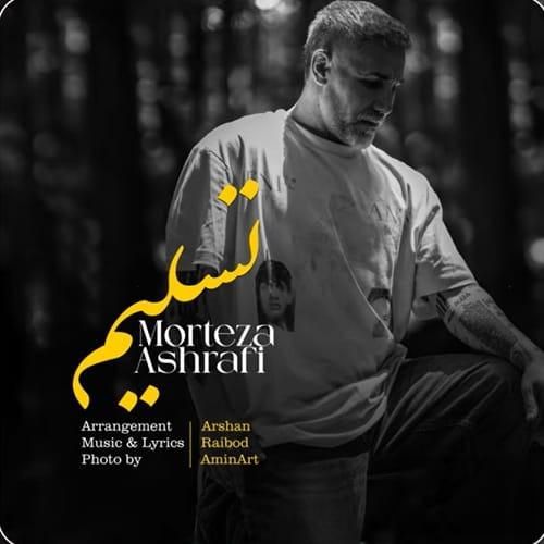 مرتضی اشرفی تسلیم