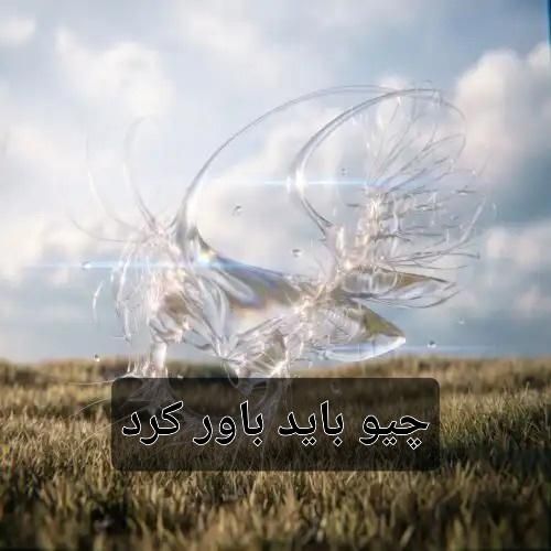 فرزاد قدیمی چیو باید باور کرد