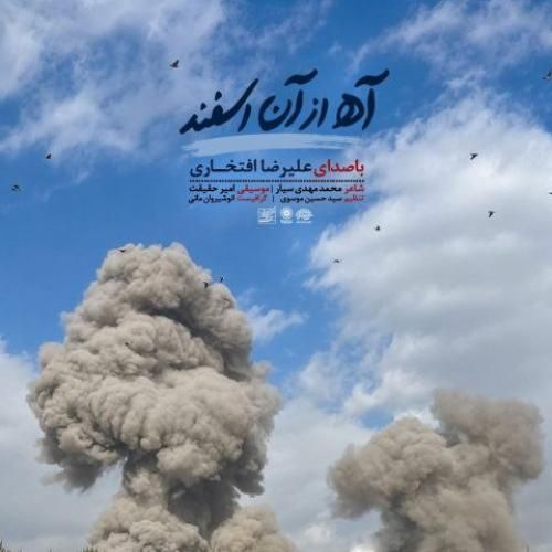 علیرضا افتخاری آه از آن اسفند