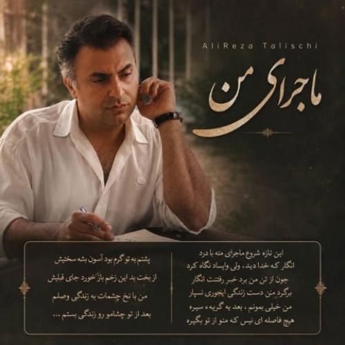 دانلود آهنگ ماجرای من از علیرضا طلیسچی