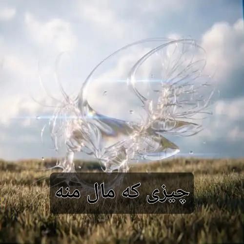 فرزاد قدیمی چیزی که مال منه