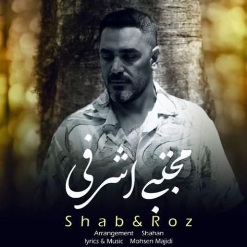 دانلود آهنگ شب و روز از مجتبی اشرفی