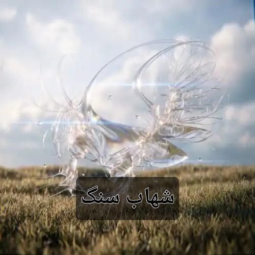 فرزاد قدیمی شهاب سنگ