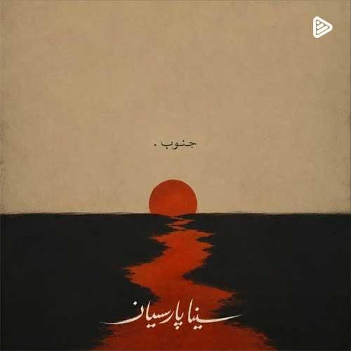 دانلود آهنگ جنوب از سینا پارسیان