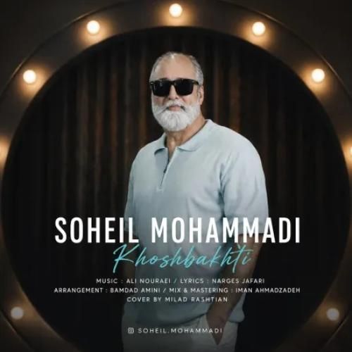 سهیل محمدی خوشبختی