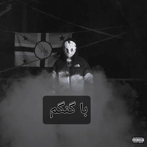 دانلود آهنگ با گنگم از گوچی فلیم