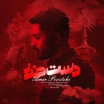 دانلود آهنگ جدید دست خدا از امیر پوستچی