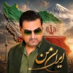 ایران من محمدمهدی شعله ور