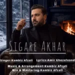 دانلود آهنگ جدید سیگار آخر از کامبیز افضلی