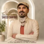 دانلود آهنگ جدید زیبا دختر ایرونی از سعید شایاس دانلود آهنگ جدید زیبا دختر ایرونی از سعید شایاس