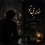 دانلود آهنگ جدید خانه بی تو از فریبرز سلیمی