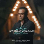 دانلود آهنگ جدید غرق نگاهت از مهدی موسوی دانلود آهنگ جدید غرق نگاهت از مهدی موسوی
