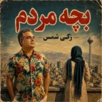 بچه مردم زکی شمس