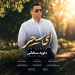 دانلود آهنگ جدید ای سحر از داوود سخائی
