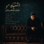 دانلود آهنگ جدید اشتباه مو از ایمان سیاهپوشان